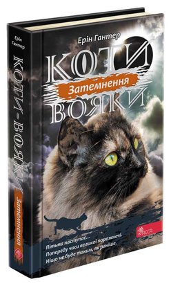 Сила трьох. Затемнення. Книга 4 meT8Vpqsj1DybtWwjFKaD1 фото