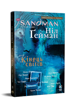 The Sandman. Пісочний чоловік. Книга 8 Кінець світів 8OzVd4Q5geMP0qmBkhVuY3 фото