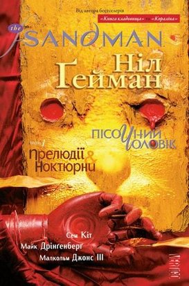 The Sandman. Пісочний Чоловік. Том 1. Прелюдії й ноктюрни А0000014728 фото