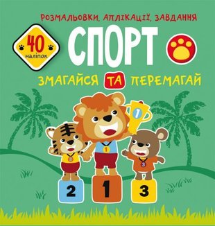 Розмальовки, аплікації, завдання. Спорт. Змагайся та перемагай. 40 наліпок 9789669876669 фото