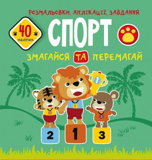 Розмальовки, аплікації, завдання. Спорт. Змагайся та перемагай. 40 наліпок 9789669876669 фото