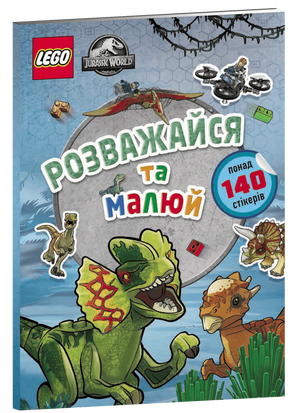 LEGO® Jurassic World™ Розважайся та малюй. Книжка зі стікерами 6DOjLPOgiDRCiAxw73MzR0 фото