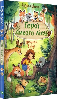 Герої дикого лісу. Кролики в біді 9789669827777 фото