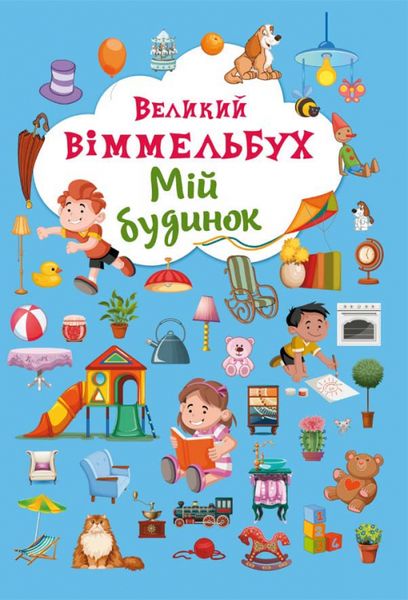 Великий виммельбух. Мій будинок 9789669368232 фото