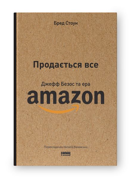 Продається все. Джефф Безос та ера Amazon 9786178120511 фото