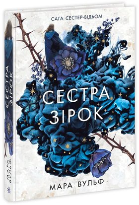 Сага сестер-відьом. Сестра зірок. Книга 1 xZfGj4VFgoKMIM7Fn6Prq2 фото