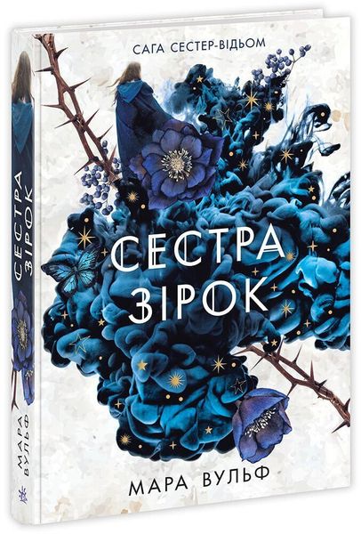 Сага сестер-відьом. Сестра зірок. Книга 1 xZfGj4VFgoKMIM7Fn6Prq2 фото