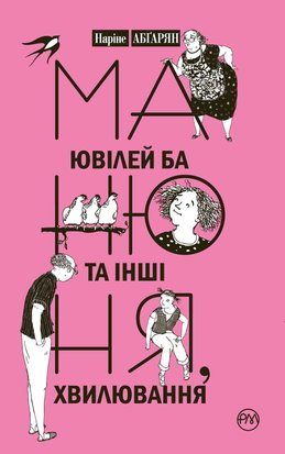 Манюня, ювілей Ба та інші хвилювання. Книга 3 А0000014207 фото