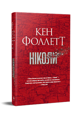 Ніколи 6Kr2-IkTh2Mg6svZ2Vu6G0 фото