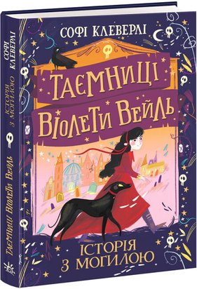 Клеверлі Софі. Таємниці Віолети Вейль. Історія з могилою bgzWniXOgceyLEY3eQUjU2 фото