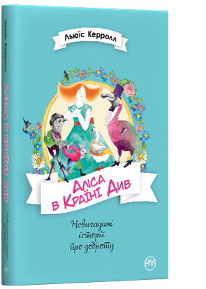 Аліса в Країні Див 2019 978-966-917-423-9 фото