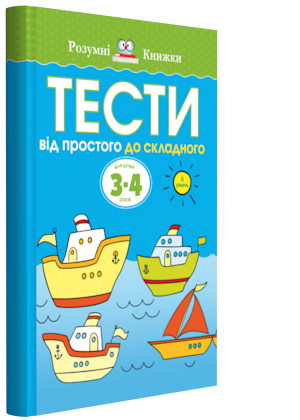 Тести. Другий рівень. Від простого до складного. Для дітей 3-4 років А0000016161 фото