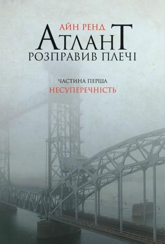 Атлант розправив плечі. Частина перша. Несуперечність 9786177279067 фото