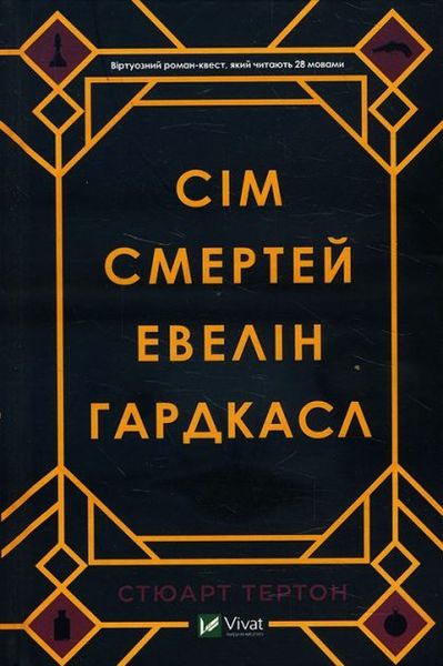 Сім смертей Евелін Гардкасл Vlf-DiyiiXZtg1g5IuPuC3 фото