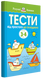 Тести. Другий рівень. Від простого до складного. Для дітей 3-4 років А0000016161 фото 1