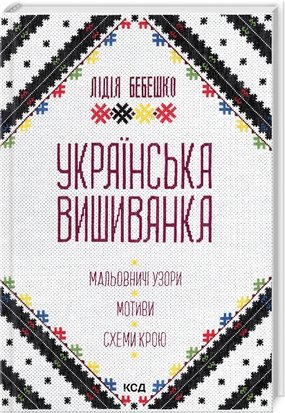 Українська вишиванка. Мальовничі узори, мотиви, схеми крою 9786171502635 фото