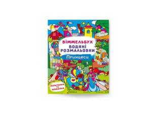 Віммельбух. Водяні розмальовки. Принцеси 9786175473061 фото