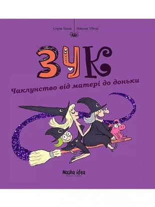 Зук. Чаклунство від матері до доньки. Книга 7 t13nEjrzjlXQpyN4TqiKC3 фото