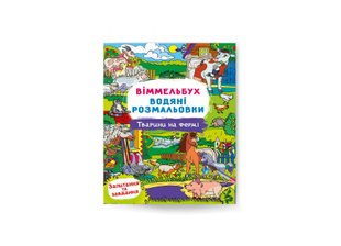 Віммельбух. Водяні розмальовки. Тварини на фермі 9786175473009 фото