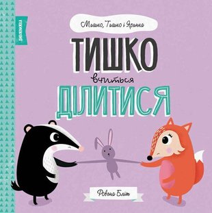 Тишко вчиться ділитися. Мишко, Тишко і Яринка 9786177853113 фото