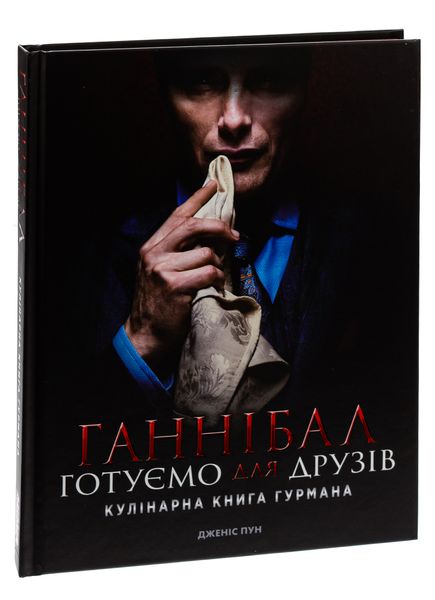 Ганнібал. Кулінарна книга гурмана AgVTIcfagZILhMhzDHQ9b0 фото