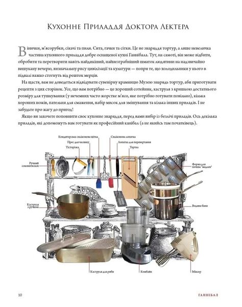 Ганнібал. Кулінарна книга гурмана AgVTIcfagZILhMhzDHQ9b0 фото