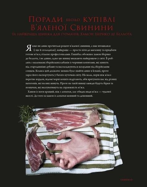 Ганнібал. Кулінарна книга гурмана AgVTIcfagZILhMhzDHQ9b0 фото