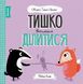 Тишко вчиться ділитися. Мишко, Тишко і Яринка 9786177853113 фото 1