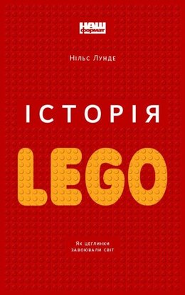 Історія LEGO. Як цеглинки завоювали світ 9786177863556 фото