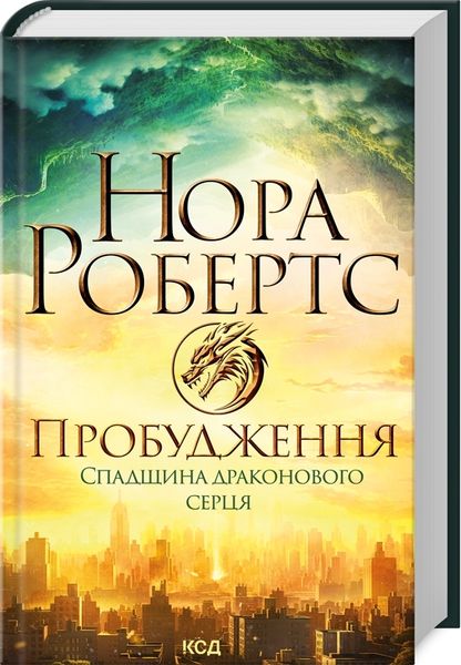 Пробудження. Спадщина драконового серця. Книга 1 RApewmtqiaQy6OTg04KQV0 фото