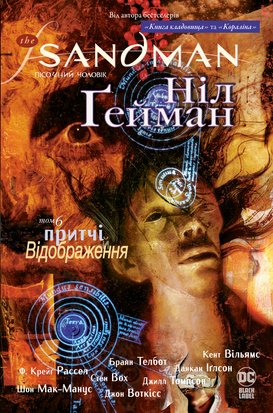 The Sandman. Пісочний чоловік. Том 6. Притчі й відображення А0000020702 фото