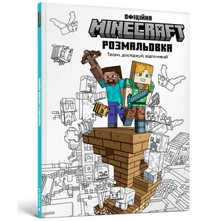 MINECRAFT Офіційна розмальовка -6TMUDOxii19JJbitDUCn1 фото