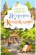 До зустрічі в «Капкейк-кафе» А0000022767 фото 1