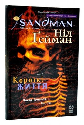 The Sandman. Пісочний чоловік. Короткі життя. Том 7 А0000021114 фото