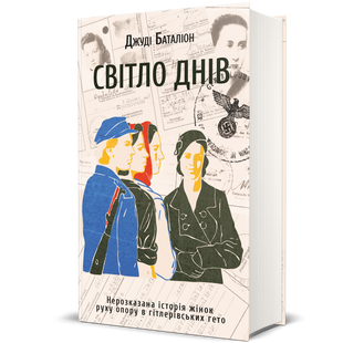 Світло днів. Нерозказана історія жінок руху опору в гітлерівських гето 978-617-801-286-1 фото