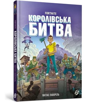 Fortnite. Королівська битва. Книга 1 6gUVB209jEbWHO683ZoAA2 фото