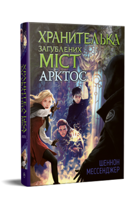 Хранителька загублених міст. Арктос. Книга 5 К0000001126 фото