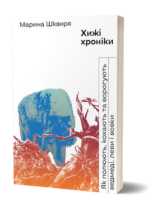 Хижі хроніки. Як полюють, кохають та ворогують ведмеді, леви і вовки 978-617-8257-09-5 фото