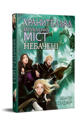 Хранителька загублених міст. Небачені. Книга 4 А0000023246 фото