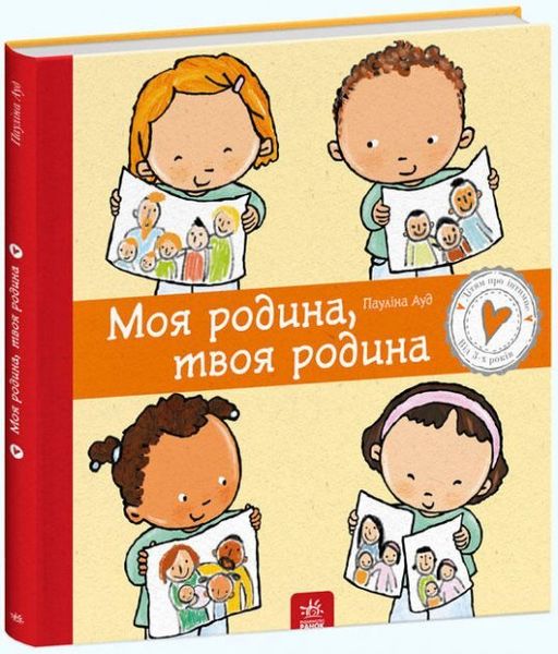 Дітям про інтимне: Моя родина, твоя родина 9786170972972 фото