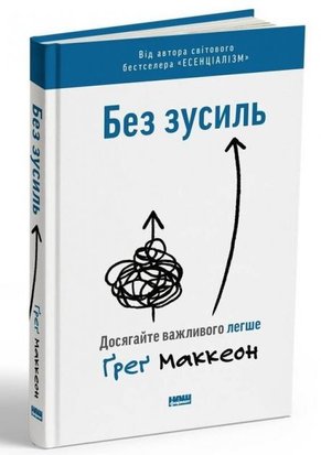 Без зусиль. Досягайте важливого легше 9786177973897 фото