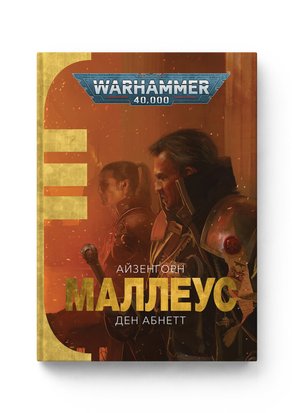 Warhammer 40.000. Айзенгорн. Маллеус 9786177885589 фото