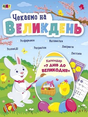 Чекаємо на Великдень BUe2gErxjXmW1tIPytcwl3 фото