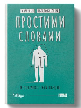 Простими словами. Як розібратися у своїй поведінці 9786178115463 фото