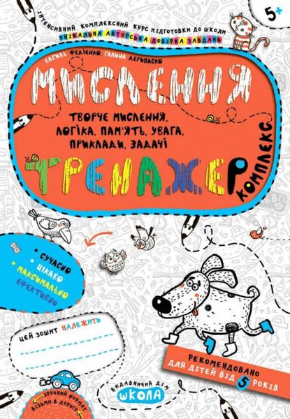 Мислення. Тренажер 5+ 9789664295670 фото