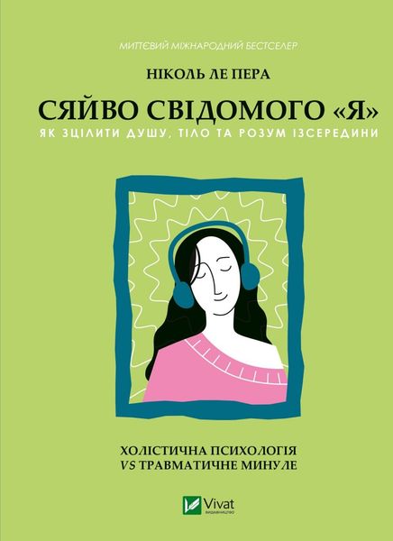 Сяйво свідомого «я». Як зцілити душу, тіло та розум ізсередини 9786171702035 фото