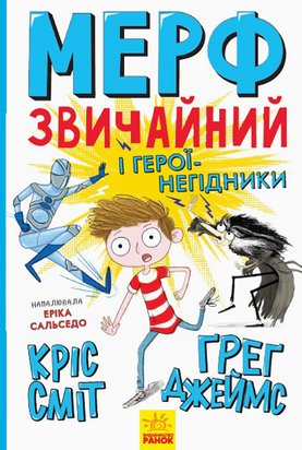 Мерф Звичайний і герої-негідники. Книга 2 9786170959638 фото