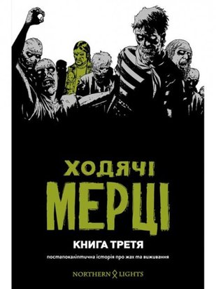 Ходячі Мерці. Книга 3 9786177984114 фото