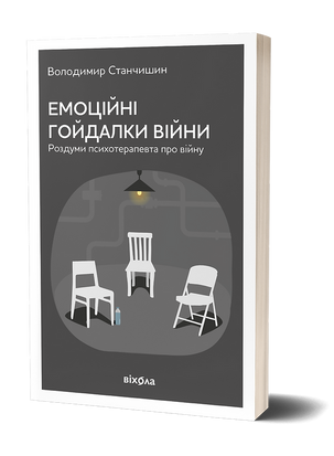 Емоційні гойдалки війни. Роздуми психотерапевта про війну 9786177960712 фото