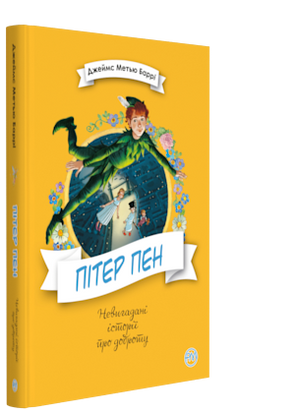 Пітер Пен Невигадані історії про доброту 978-966-917-337-9 фото